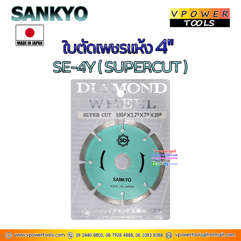 Sankyo SE-4Y ใบเพชร 4" ตัดแห้ง-ตัดน้ำ (SUPERCUT) ซันเกียว ประเทศผู้ผลิต:Japan