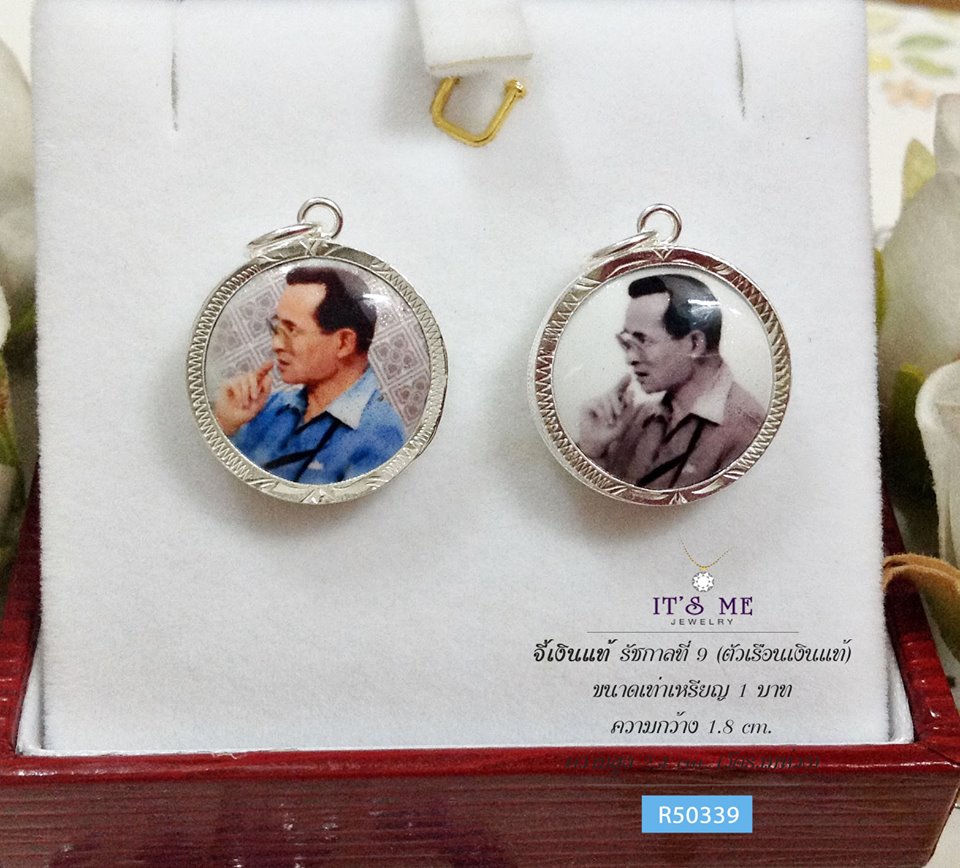 จี้เงินแท้ รัชกาลที่ 9 (ตัวเรือนเเงินแท้) ขนาดเท่าเหรียญ 1 บาท