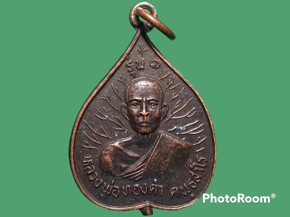 เหรียญ หลวงพ่อทองดำ วัดจินดาราม จ.สุรินทร์