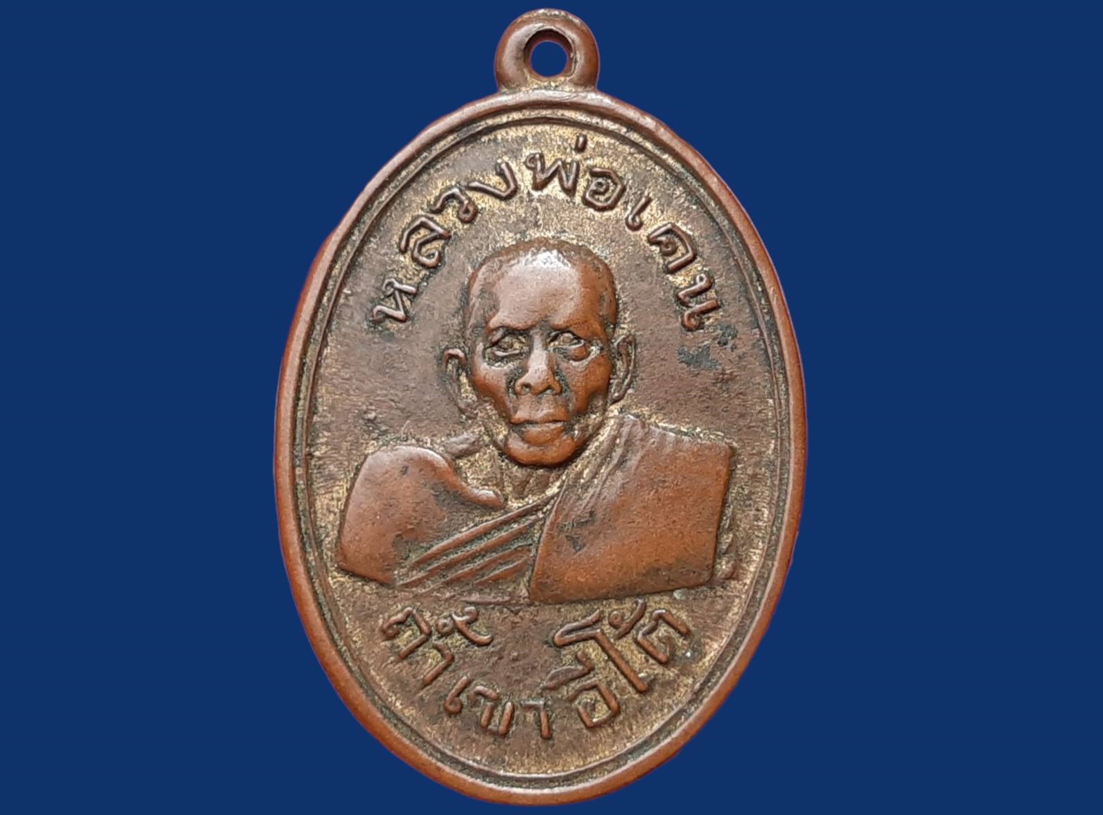 เหรียญ หลวงพ่อเคน วัดถ้ำเขาอีโต้ จ.ปราจีนบุรี รุ่นแรก ปี 2501 เนื้อทองแดงกะหลั่ยทอง (ยังมีตามซอก) บล็อกนิยม ไม่มีขอบ