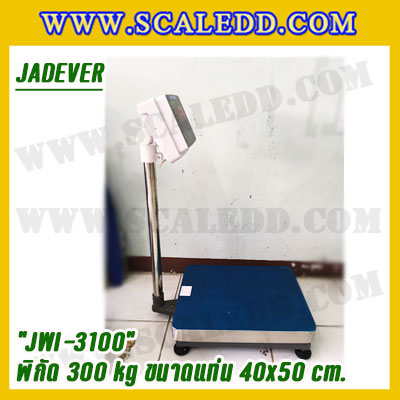 เครื่องชั่งดิจิตอลตั้งพื้น 300kg ยี่ห้อ JADEVER รุ่น JWI-3100 II ขนาดแท่น 40x50cm. เครื่องชั่งน้ำหนัก300กิโล เครื่องชั่งดิจิตอลชั่งน้ำหนัก300kg ตาชั่ง300kg ตาชั่ง ดิจิตอล300kg เครื่องชั่งดิจิตอล300kg พิกัดน้ำหนัก 300kg ค่าละเอียด 20g