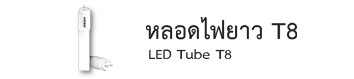 หลอดไฟ led หลอดไฟยาวt8