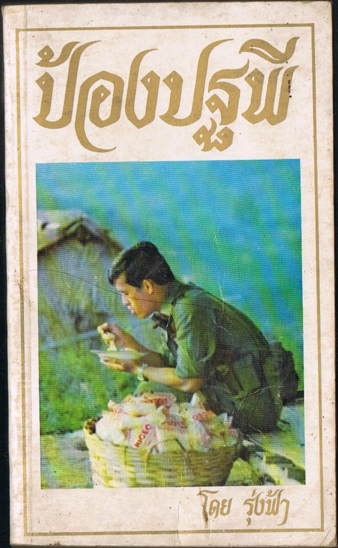 ป้องปฐพี