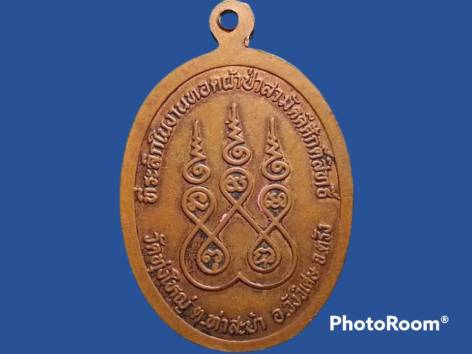 เหรียญพ่อท่านแหลม วัดทุ่งใหญ่ จ.ตรัง