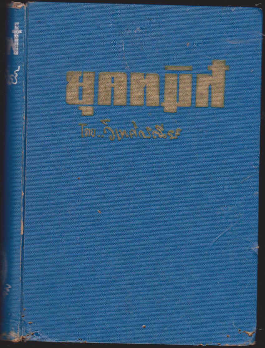 ยุคทมิฬ