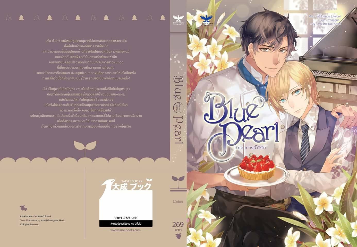 Blue Pearl ภัตตาคารนี้มีรัก by อวี้รั่วหยวน มัดจำ 260 ค่าเช่า 60ิิb.
