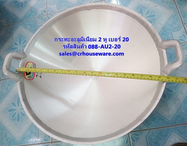 กระทะอะลูมิเนียม 2 หู เบอร์ 20 รหัสสินค้า 088-AU2-20