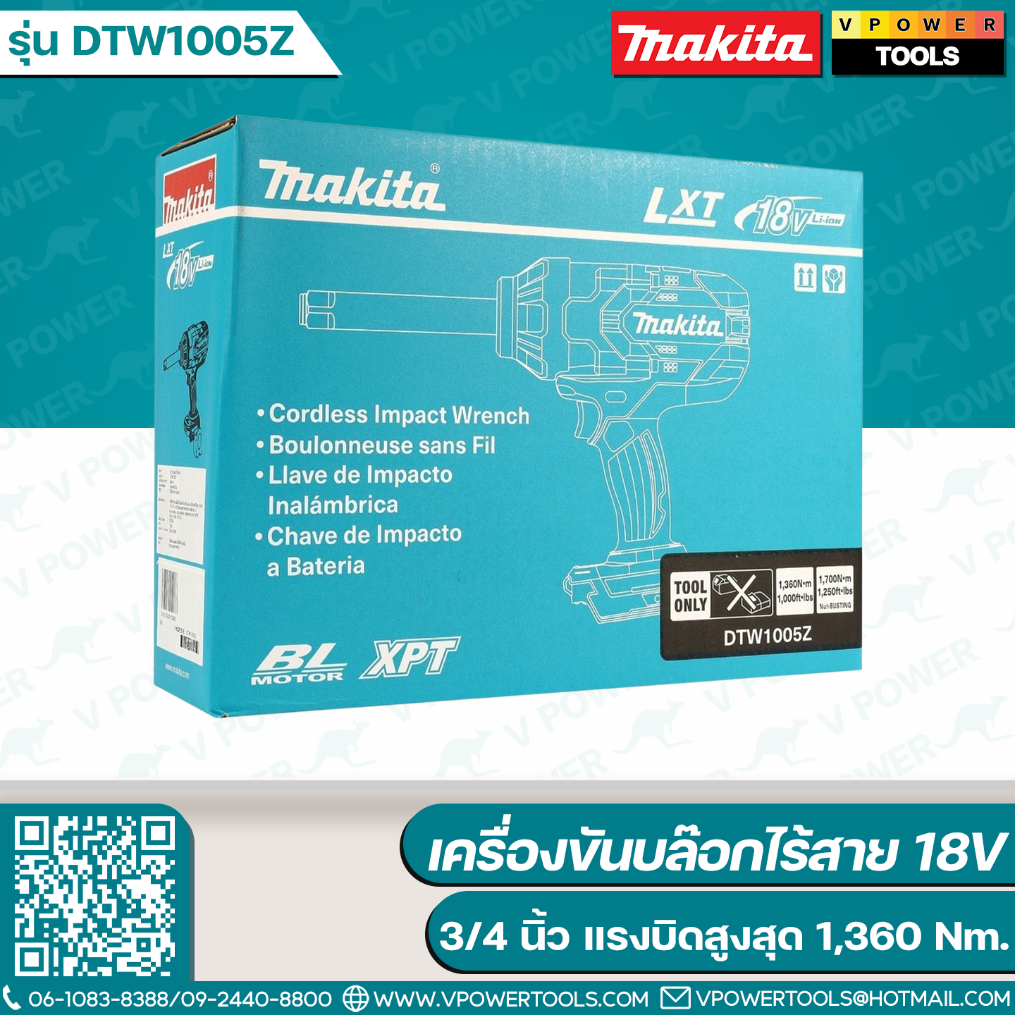 Makita DTW1005Z เครื่องขันบล๊อกไร้สาย 18V 3/4 นิ้ว แรงบิดสูงสุด 1,360 Nm. ไม่รวมแบตและแท่นชาร์จ