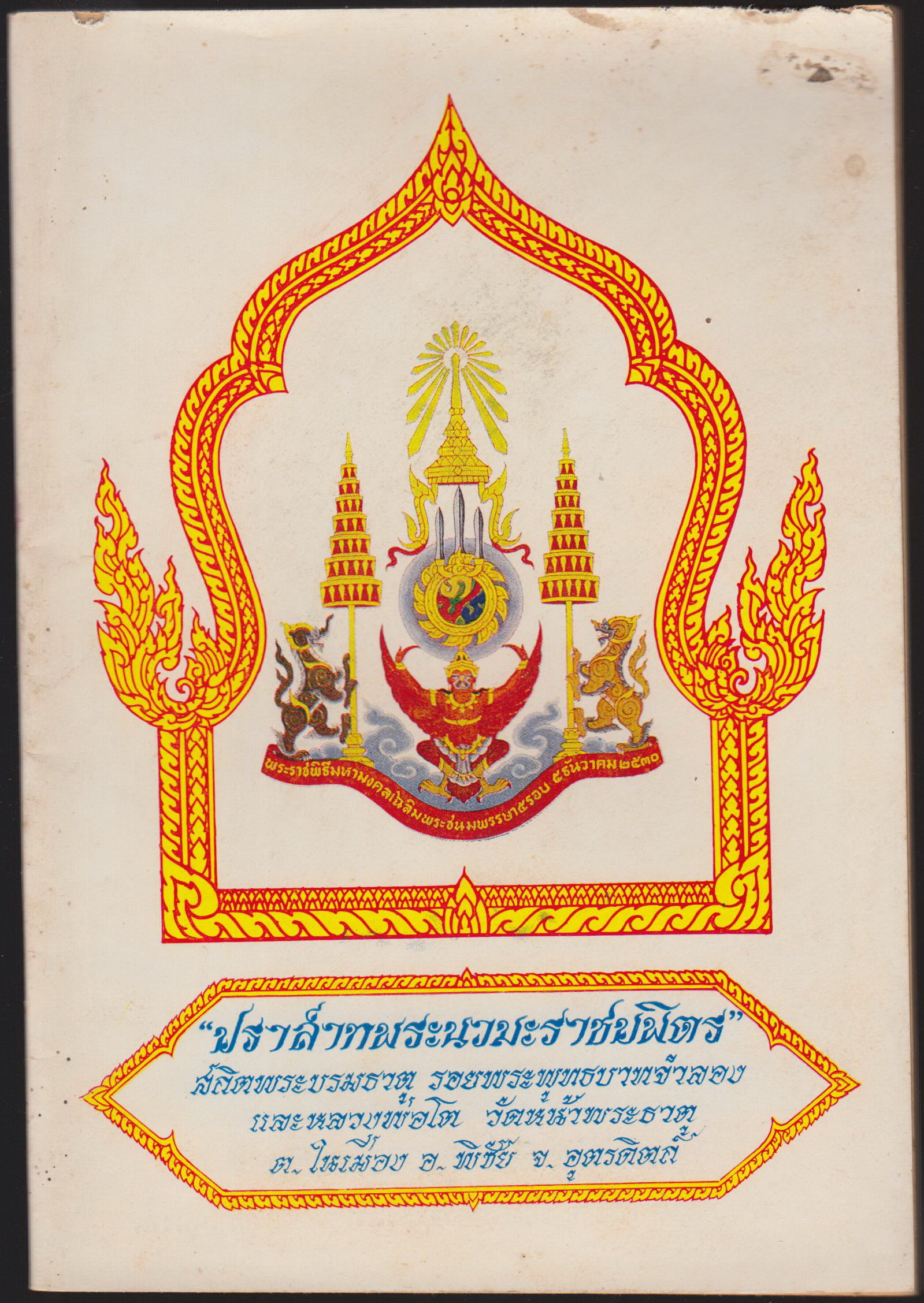 ปราสาทพระนวมะราชบพิตร