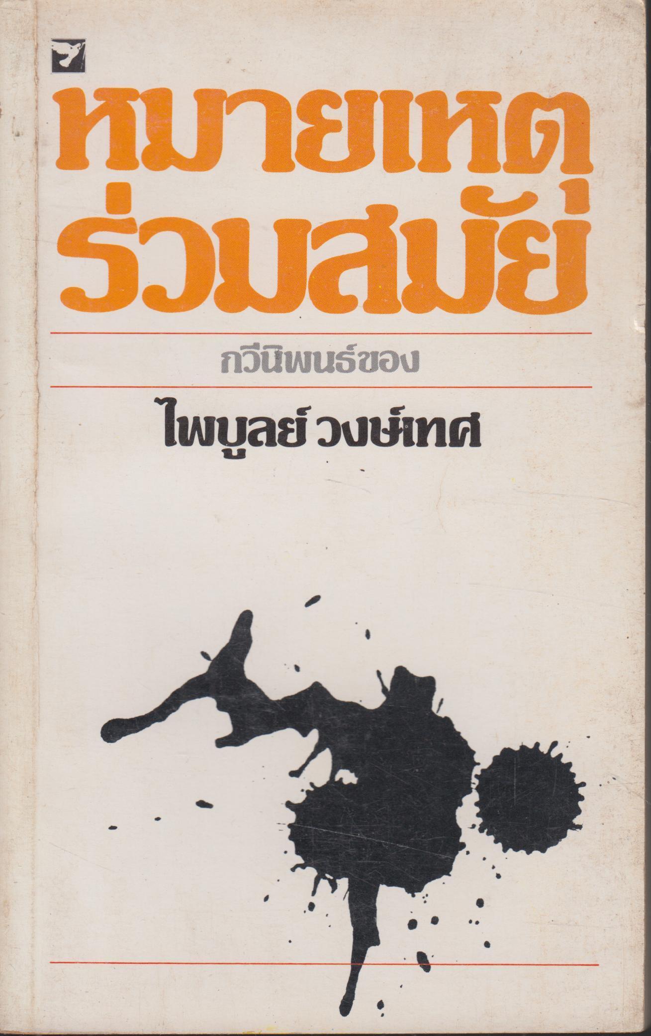หมายเหตุร่วมสมัย