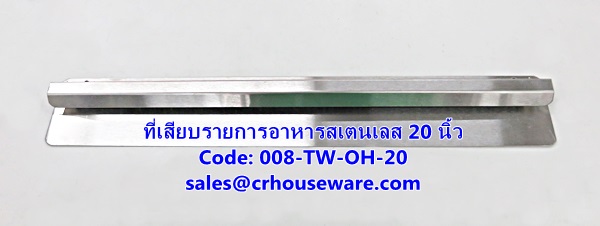 ที่เสียบรายการอาหารสเตนเลส ขนาด 50 ซม.(20 นิ้ว) รหัสสินค้า 008-TW-OH-20,รางเสียบบิล,Order_Holder