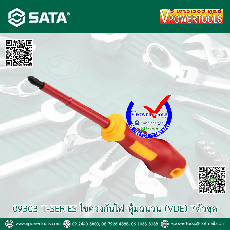SATA T-SERIES ไขควงกันไฟ หุ้มฉนวน (VDE) 7ตัวชุด 09303
