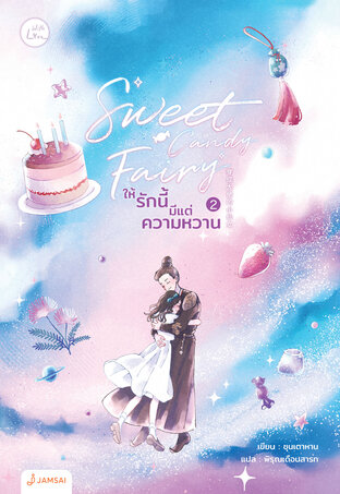 Sweet Candy Fairy ให้รักนี้มีแต่ความหวาน By โดยชุนเตาหาน 3 เล่มจบ มัดจำ 1,000 ค่าเช่า 200b.