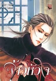 จ้าวหัวใจ เล่ม 1 มัดจำ 400บ. ค่าเช่า 50บ.