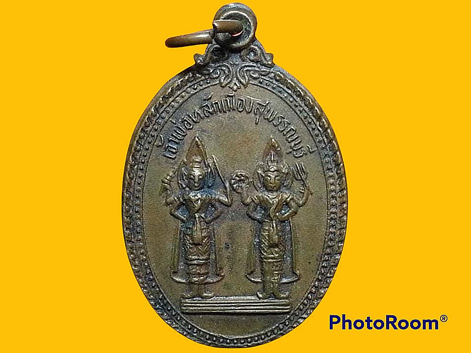เหรียญเจ้าพ่อหลักเมือง สุพรรณบุรี จ.สุพรรณบุรี