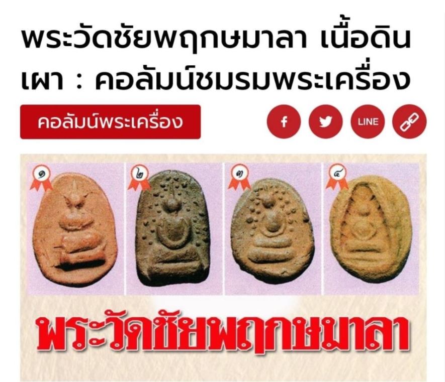 พระเม็ดบัว เจ้าคุณโพธิ์ วัดชัยพฤกษ์มาลา กรุงเทพมหานคร