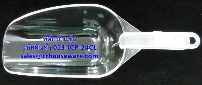 ที่ตักน้ำแข็ง Scoop-Flat Bottom Ice รหัสสินค้า 013-ICP-24CL