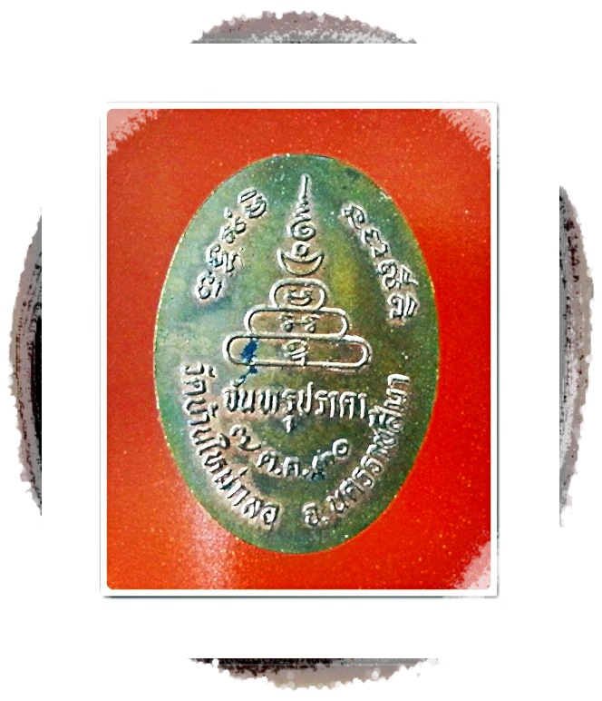 เหรียญหลวงพ่อสังข์ วัดบ้านใหม่กลอ จ.นครราชสีมา