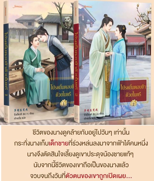 โปรดยิ้มตอบข้าด้วยไมตรี ( 2 เล่มจบ ) By จิ่วเสี่ยวชี มัดจำ 600 ค่าเช่า 120b.
