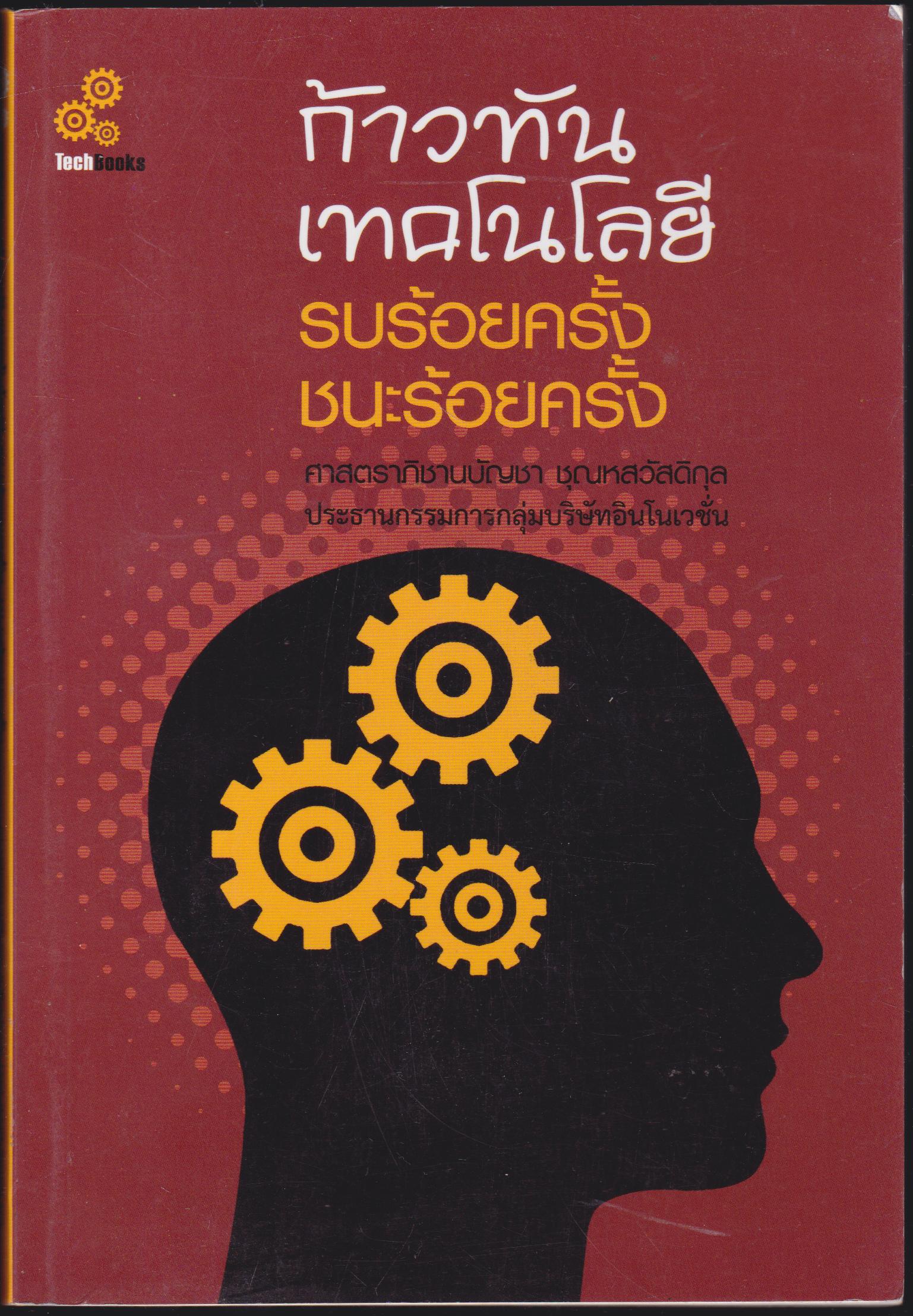 ก้าวทันเทคโนโลยี รบร้อยครั้ง ชนะร้อยครั้ง