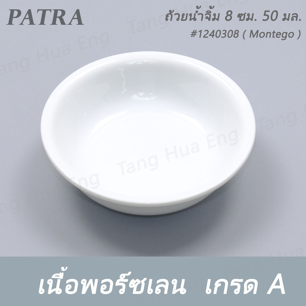 ถ้วยน้ำจิ้ม 8 ซม. 50 มล. #1240308 PATRA ( Montego )