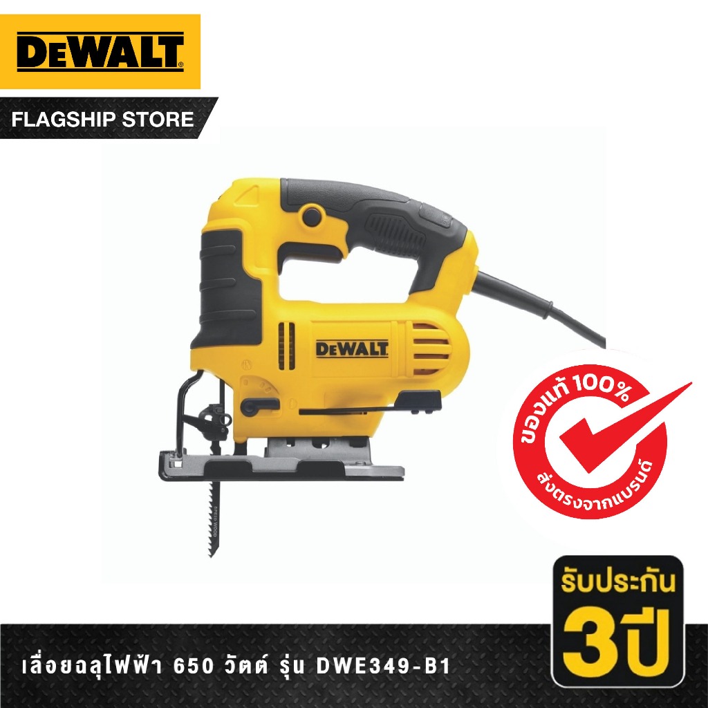 DeWALT เลื่อยฉลุไฟฟ้า 650 วัตต์ รุ่น DWE349-B1
