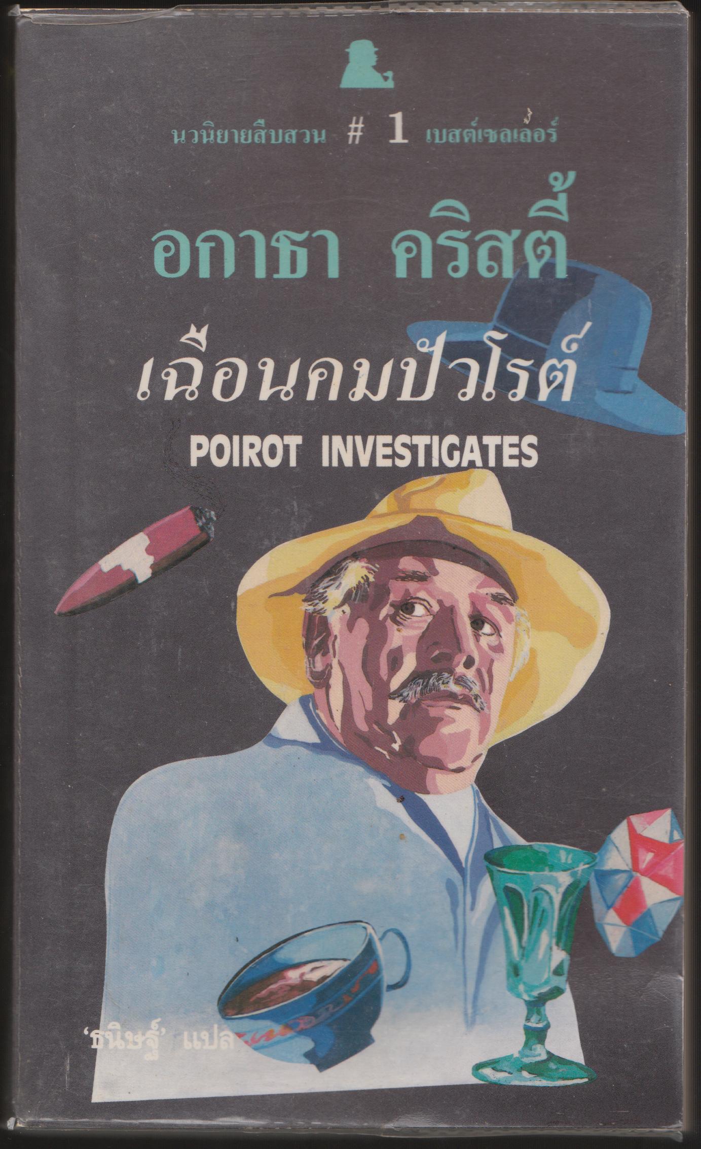 เฉือนคมปัวโรต์