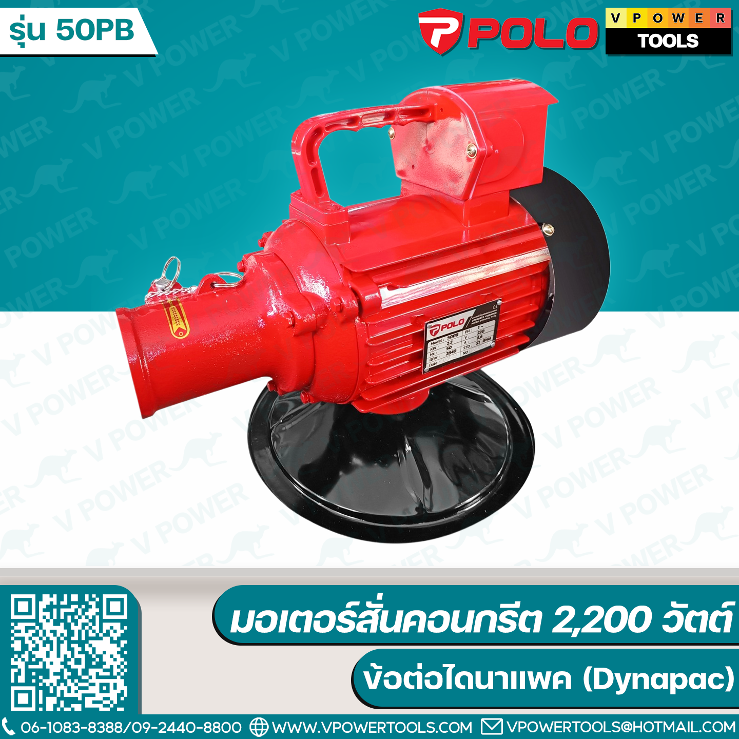 Polo 50PB มอเตอร์สั่นคอนกรีต 2,200 วัตต์ ข้อต่อไดนาแพค (Dynapac)