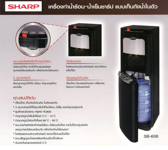 Sharp เครื่องทำน้ำร้อน-น้ำเย็น รุ่น SB-65B (Black)