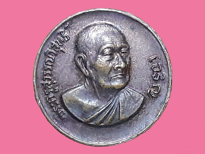 เหรียญกลมเล็ก พระครูสุวรรณวิสุทธิ์ (เจริญ) วัดธัญญวารี (หนองนา) สุพรรณบุรี