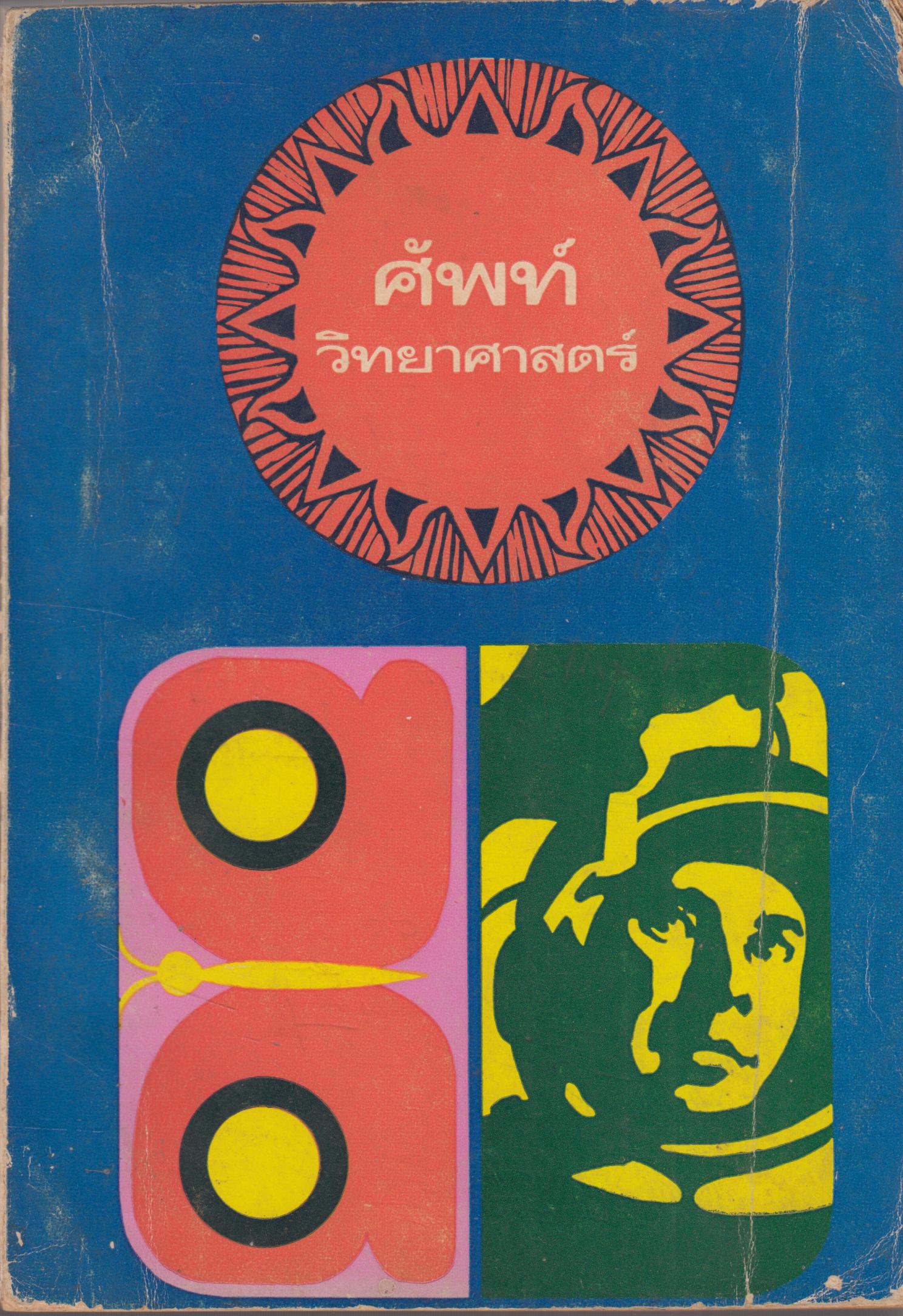 ศัพท์วิทยาศาสตร์