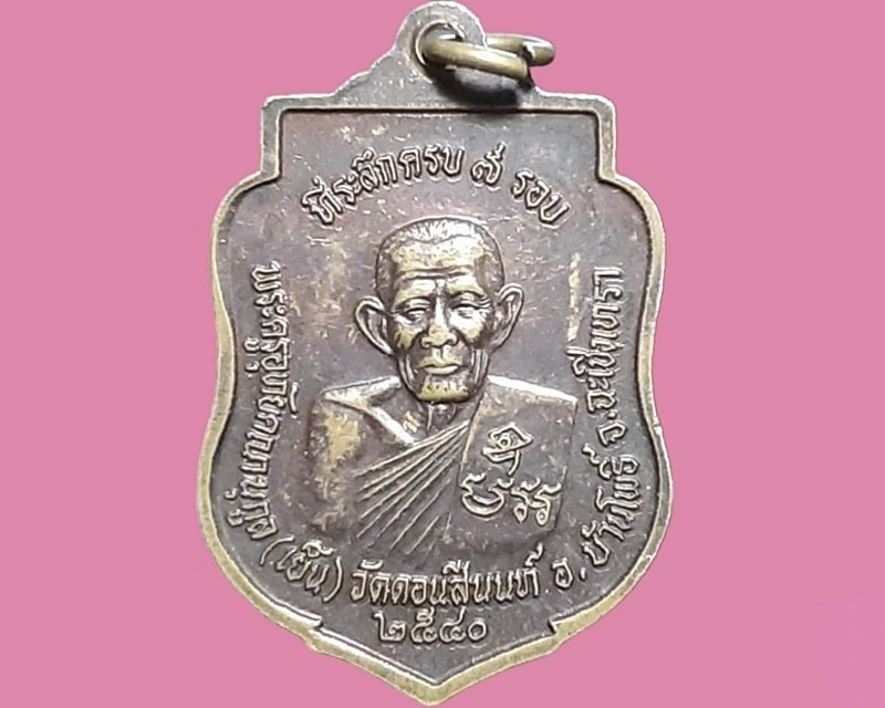 เหรียญ หลวงพ่อโสธร วัดดอนสีนนท์ ฉะเชิงเทรา