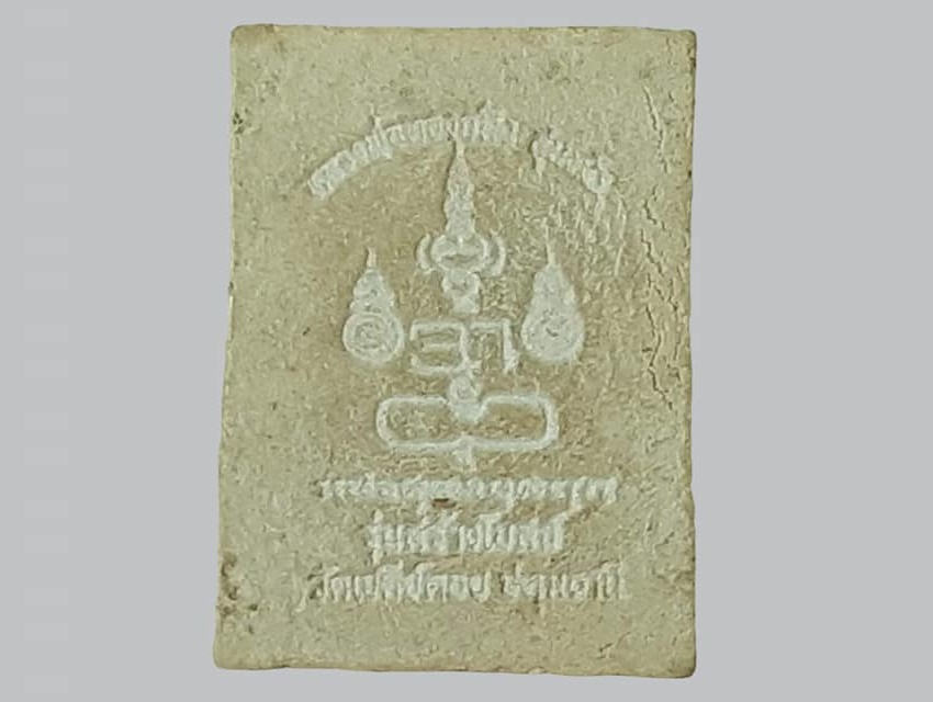 นาคปรก หลวงพ่อทองกลึง วัดเจดีย์หอย ปทุมธานี เนื้อผง หลังยันต์ รุ่นสร้างโบสถ์