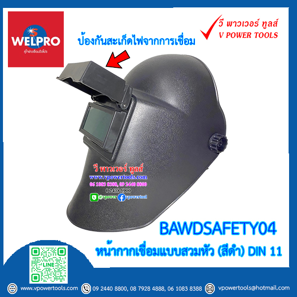 WELPRO/WEL-D รุ่น BAWDSAFETY04 หน้ากากเชือมแบบสวมหัว (สีดำ) มืด DIN 11