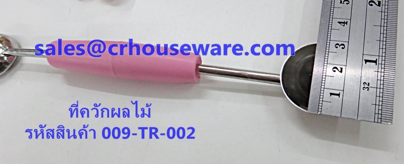 ที่ควักผลไม้ รหัสสินค้า 009-TR-002