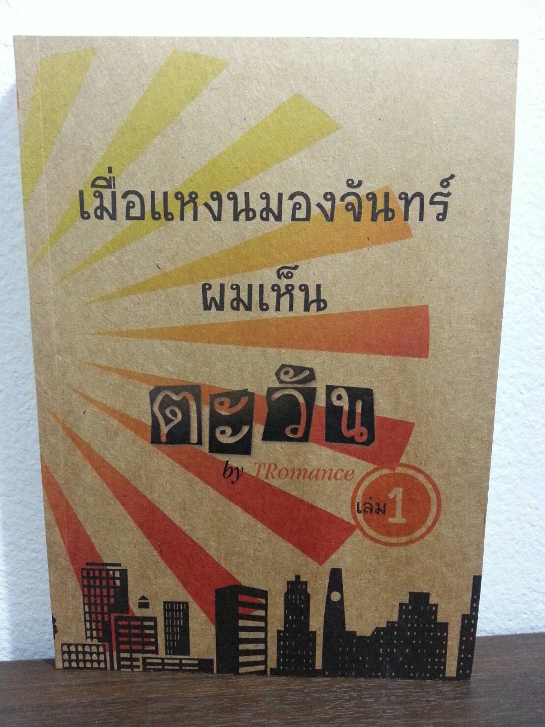 เมื่อแหงนมองจันทร์ ผมเห็นตะวัน เล่ม 1 ฺBy TRomance มัดจำ 300 ค่าเช่า 50b.