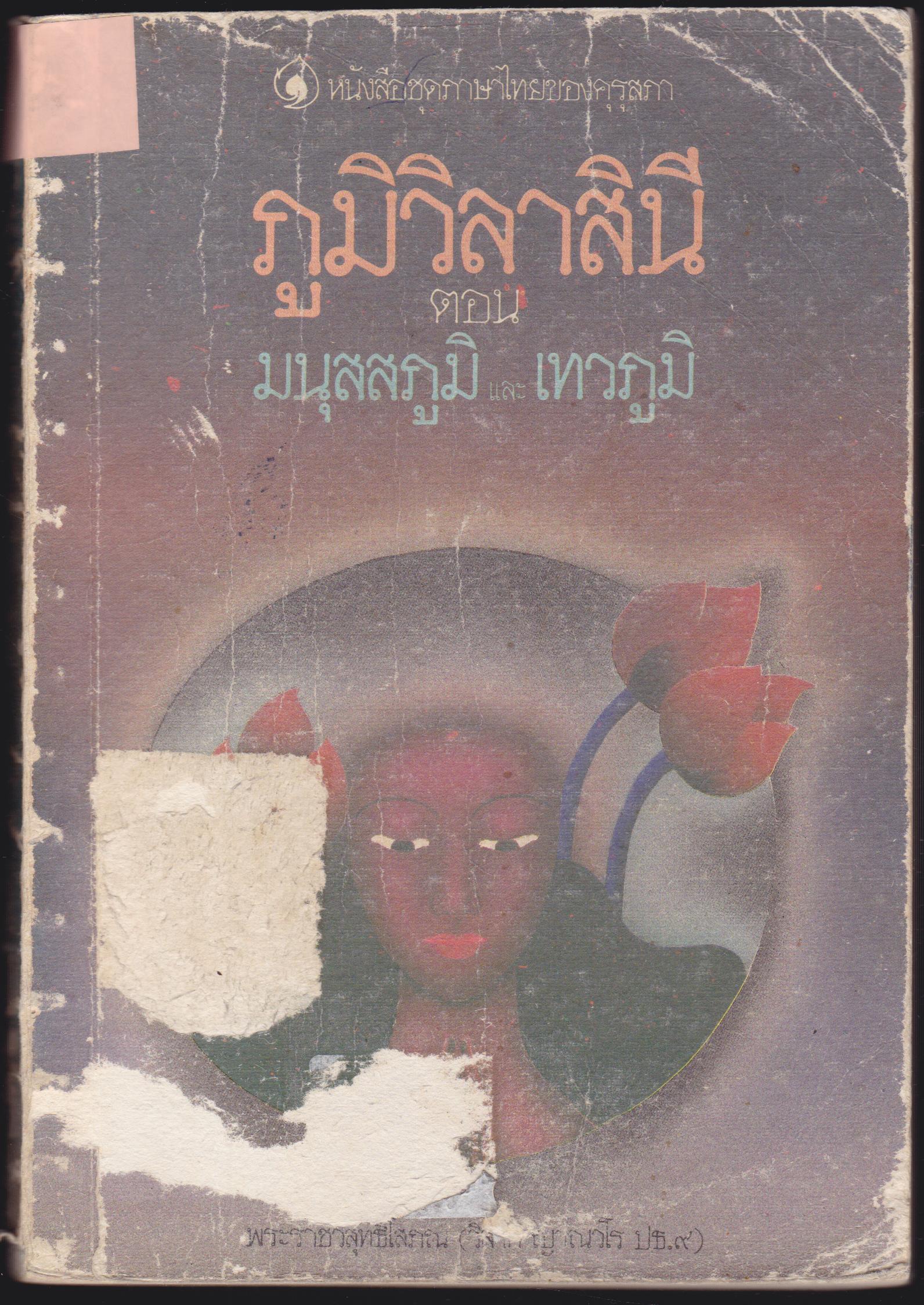 ภูมีวิลาสินี ตอนมนุสสนภูมิ และ เทวภูมิ