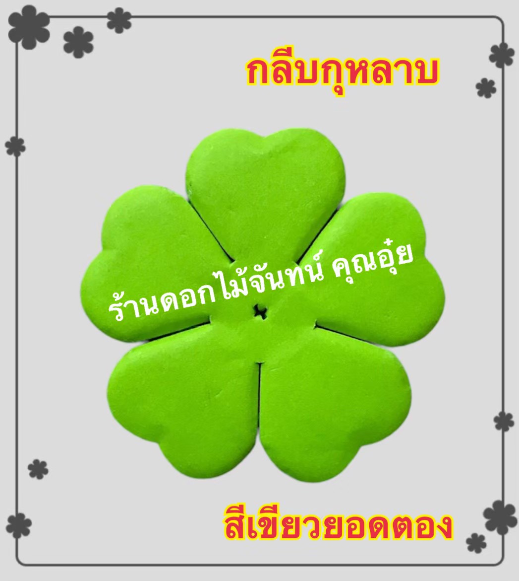 กลีบกุหลาบ สีเขียวยอดตอง