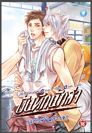 บันทึกนักล่า เล่ม 2 : กลรักเซียนจิ้งจอก มัดจำ 250 ค่าเช่า 50b