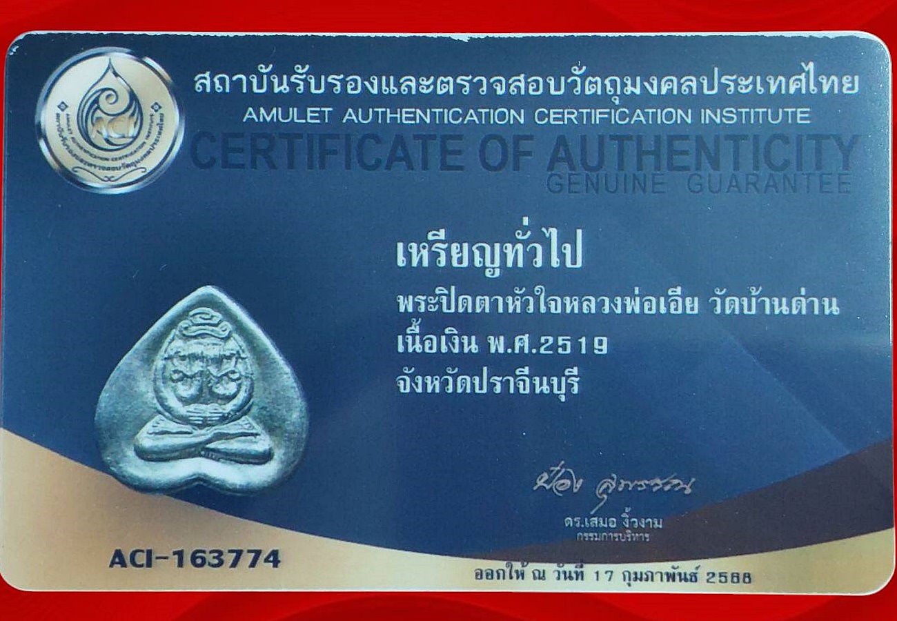 เหรียญ ปิดตาหัวใจ หลวงพ่อเอีย วัดบ้านด่าน ปราจีนบุรี ปี 2518 เนื้อเงิน