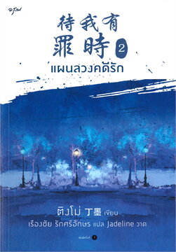 แผนลวงคดีรัก เล่ม 1 -4 (จบ) By ติงโม่ มัดจำ 1,220 ค่าเช่า 280b.