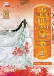 ลำนำรักเทพสวรรค์ ภาค 2 เล่ม 4 มัดจำ 200 ค่าเช่า 40 บาท