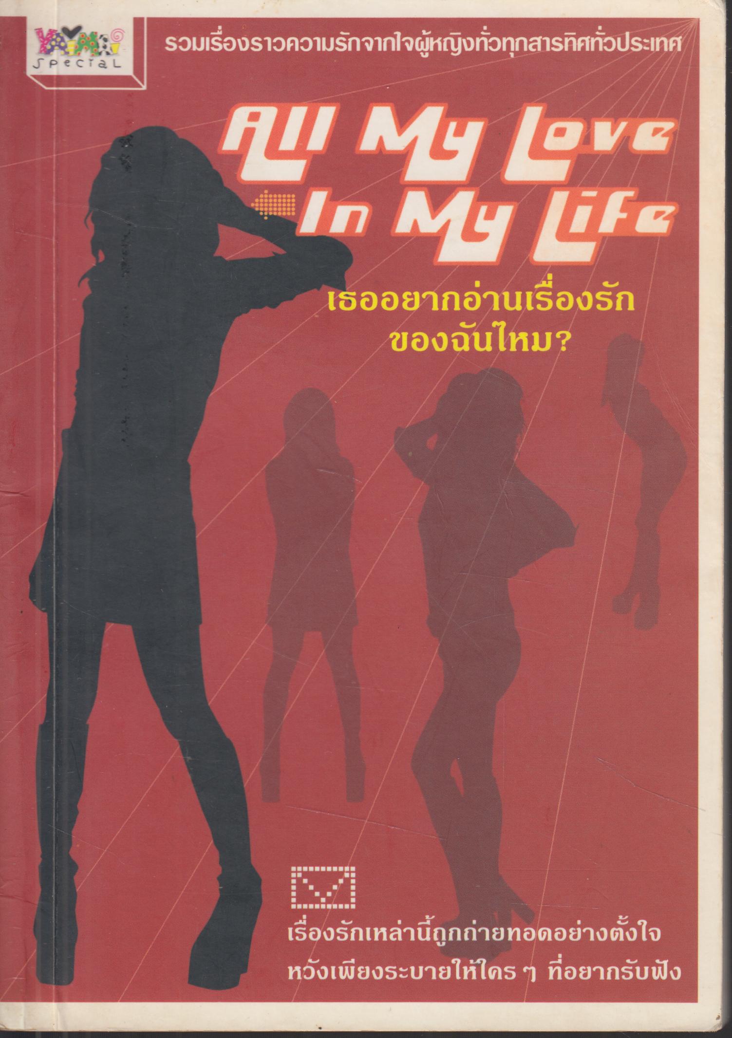 ALL MY LOVE IN MY LIFE เธออยากอ่านเรื่องรักของฉันไหม?