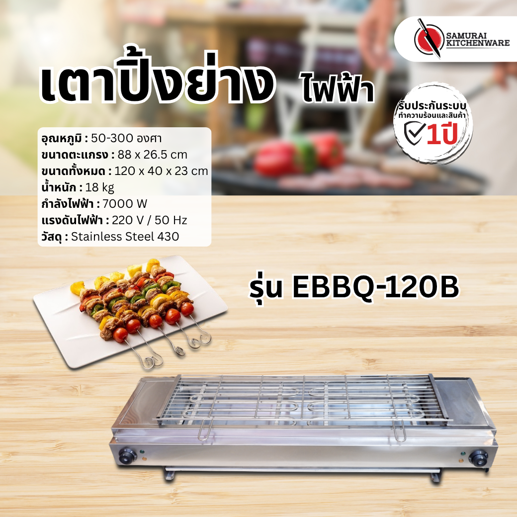 เตาปิ้งย่าง เตาปิ้งย่างไฟฟ้า รุ่น EBBQ-120B