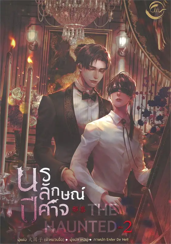 The Haunted นรลักษณ์ปีศาจ เล่ม 1+2 By ต้าหยวนจื่อ มัดจำ 800 ค่าเช่า 160b.