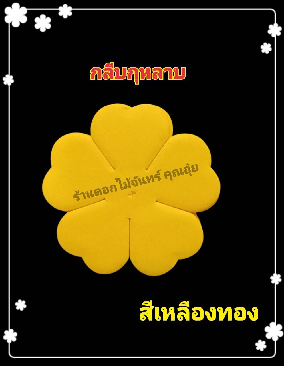 กลีบกุหลาบ สีเหลืองทอง