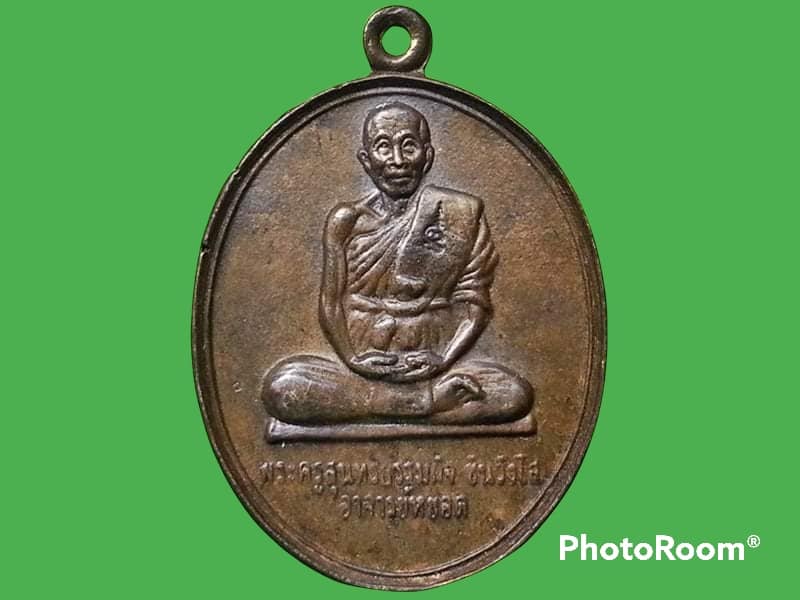 เหรียญ พระครูสุนทรธรรมกิจ ชินวังโส(หยอด) วัดแก้วเจริญ จ.สมุทรสงคราม รุ่นพิเศษ เนื้อทองแดง