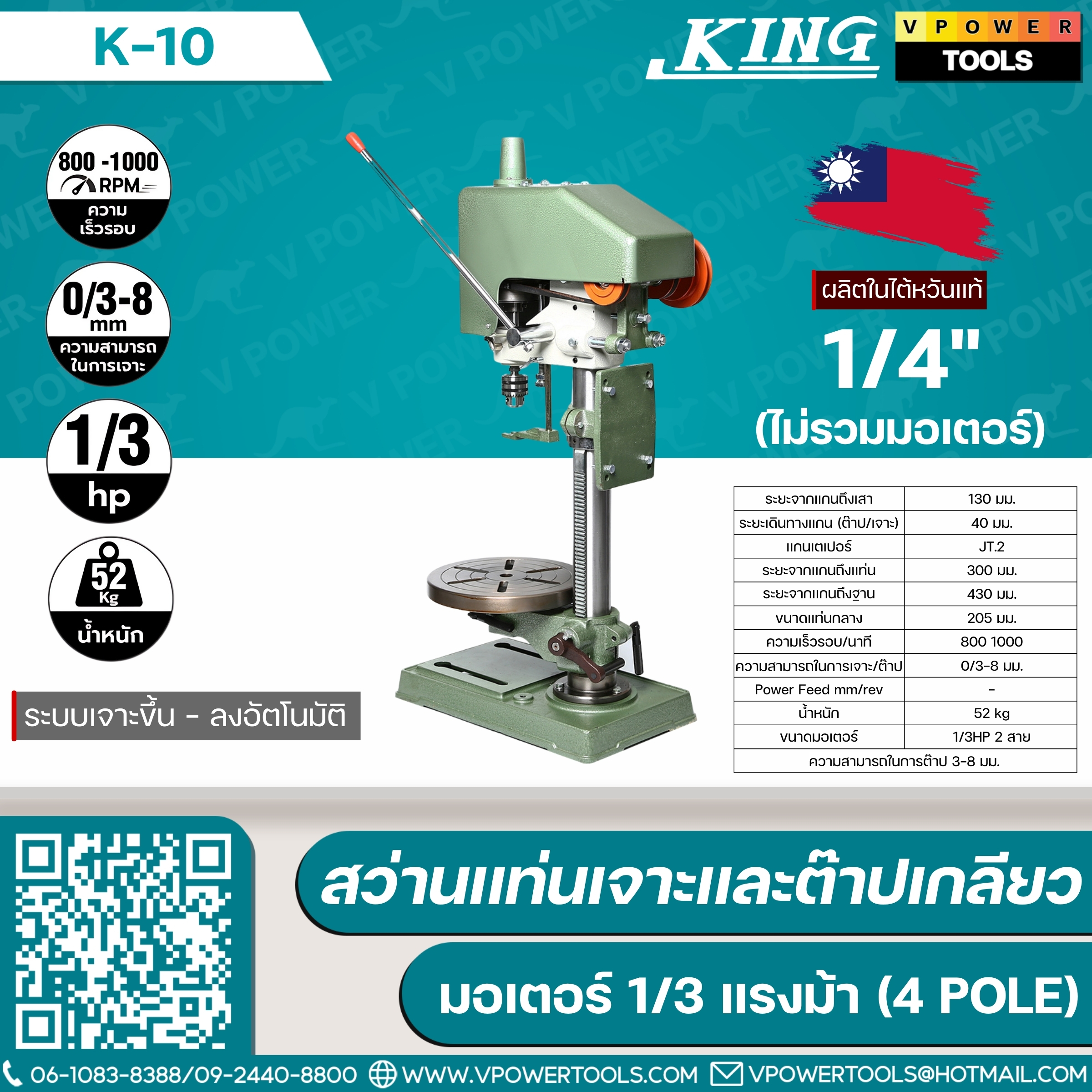 King K-10 คิง สว่านแท่นเจาะและต๊าปเกลียว ไต้หวัน (ไม่รวมมอเตอร์)