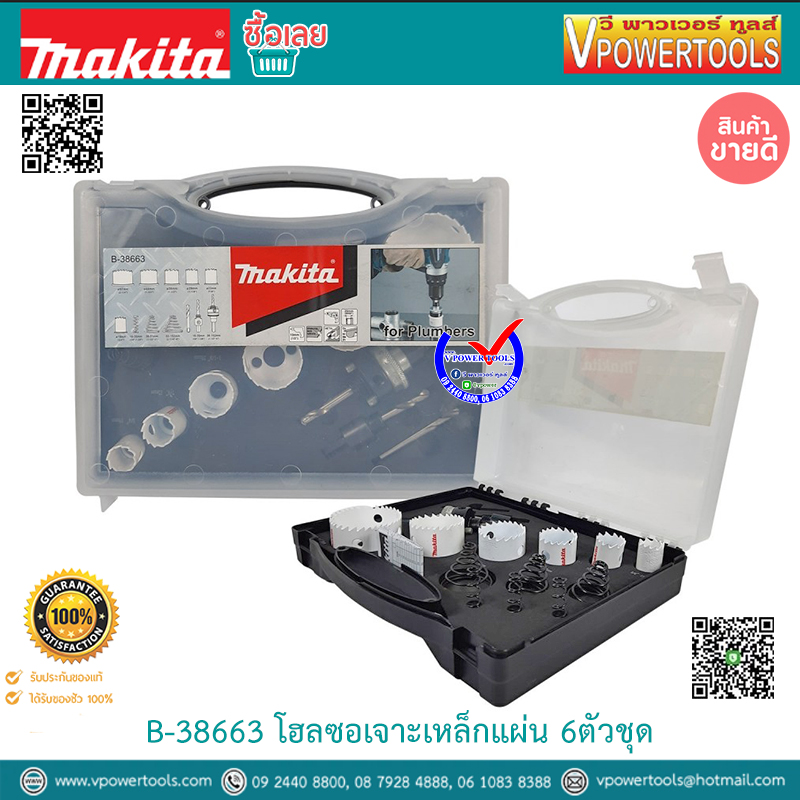 Makita B-38663 ชุดโฮลซอเจาะเหล็กแผ่น 6ตัวชุด