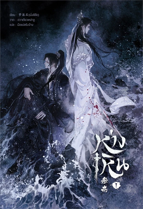 ห่างเหิน เล่ม 1-2 (4เล่มจบ) By เมิ่งซีสือ มัดจำ 800 ค่าเช่า 170b.